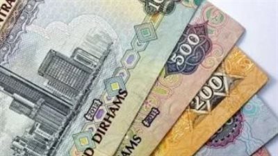 الدرهم الإماراتي في البنك الأهلي وبنك مصر.. أسعار الصرف اليوم الثلاثاء