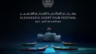 مهرجان الإسكندرية للفيلم القصير يواكب التطور التكنولوجي ويحصل على اعتماد الأوسكار