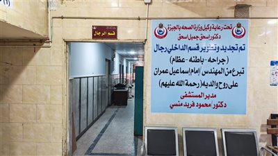 تطوير شامل لقسم الداخلي بمستشفى البدرشين المركزي بدعم مجتمعي لتعزيز الخدمات الصحية