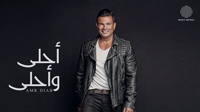 بعد 10 سنوات من طرحه.. عمرو دياب يحتفي بألبوم 