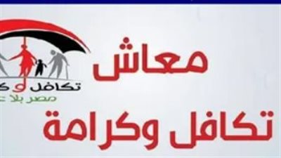 الحكومة المصرية تواصل دعم الفئات الأكثر احتياجاً عبر برنامج التحويلات النقدية 