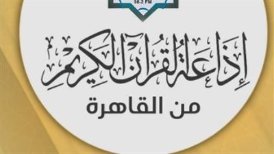 بـ 107 فقرة وبقصر المنفصل: تفاصيل الختمة المجودة الجديدة للشيخ الحصري على موجات الإذاعة