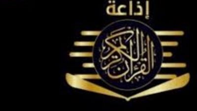 موعدكم مع التلاوة: إذاعة القرآن الكريم تبدأ بث الختمة المجودة الجديدة السبت 25 أبريل