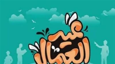 الخميس 7 مايو.. إجازة رسمية لكافة العاملين بالدولة وشركات قطاع الأعمال العام والخاص