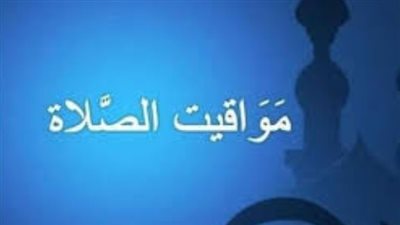 التوقيت الصيفي يغير خارطة الصلاة.. مواقيت الفجر والمغرب في كافة المحافظات