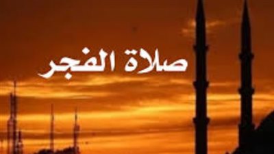 مواعيد صلاة الفجر بعد تطبيق التوقيت الصيفي 2026: دليلك الكامل لجميع المحافظات