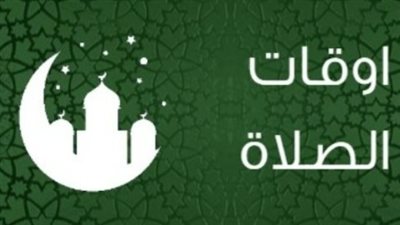 مواقيت الصلاة اليوم السبت 25 أبريل 2026: جدول شامل للصلاة بعد تعديل الساعة