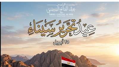 الرئيس السيسي في ذكرى تحرير سيناء: ستظل رمزاً للصمود وواحة للتنمية والبناء