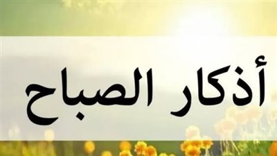 أذكار الصباح: حصن المسلم اليومي ودليلك الشامل لزيادة الرزق وطمأنينة القلب