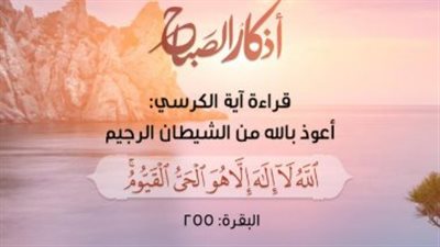 أذكار الصباح الصحيحة: زاد المؤمن المعنوي لمواجهة ضغوط الحياة اليومية