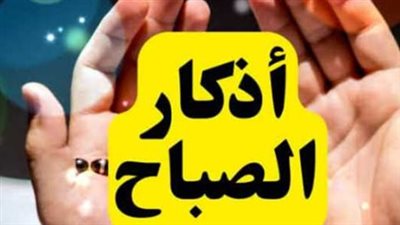 أذكار الصباح: الحصن الحصين والزاد الروحي للمؤمن في مستهل يومه
