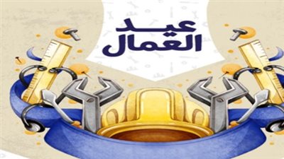إجازة عيد العمال للقطاعين العام والخاص: تفاصيل قرار الدكتور مصطفى مدبولي