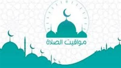 مواقيت الصلاة اليوم الأحد 26 أبريل: تعرف على مواعيد الصلوات الخمس في الإسماعيلية وأسوان