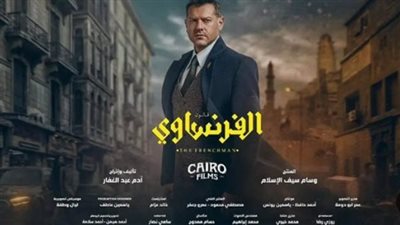 آدم عبد الغفار يقدم رؤية إخراجية مغايرة: تحليل نجاح مسلسل الفرنساوي في أسبوعه الأول