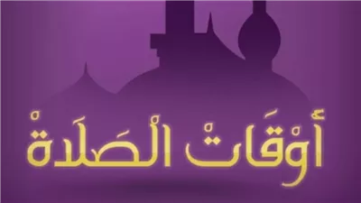 مواعيد الصلاة في الإسكندرية والقاهرة والإسماعيلية اليوم الإثنين