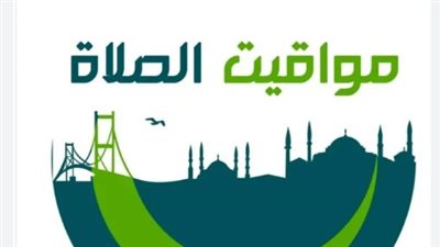 التوقيت الرسمي للصلاة اليوم الإثنين بمحافظات الجمهورية