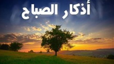 دليل أذكار الصباح الصحيحة: حصنك الحصين لبداية يوم مليء بالبركة