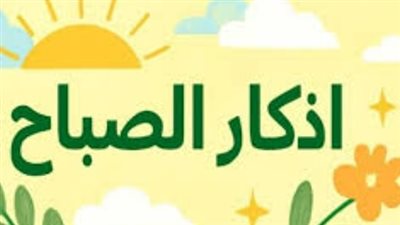 فضل المحافظة على أذكار الصباح وتأثيرها الإيجابي على النفس والروح