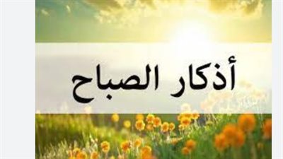 وظائف اليوم اللطيفة: أذكار الصباح وفضل 