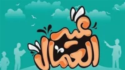 الحكومة تُقرر إجازة عيد العمال 2026.. 3 أيام راحة ممتدة لتحسين بيئة العمل