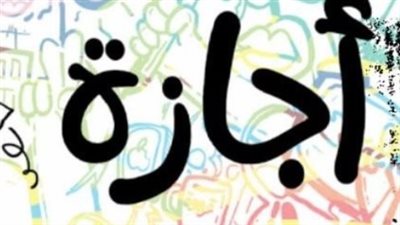 إجازة عيد العمال 2026 في مصر.. قرار حكومي يمنح الموظفين عطلة ممتدة ويعيد ترتيب الإجازات الرسمية