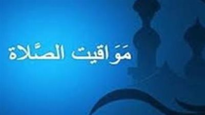 مواعيد الصلاة في أسوان وصعيد مصر اليوم الأربعاء 29-4-2026 بالتوقيت المحلي