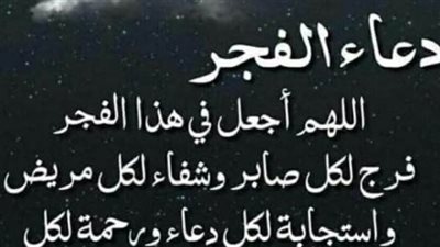 طوق النجاة.. دعاء الفجر لتفريج الهموم وزوال الكرب وراحة البال والسكينة