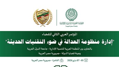 القاهرة تستضيف المؤتمر العربي الثاني للقضاء لمناقشة مستقبل العدالة في عصر التحول الرقمي والذكاء الاصطناعي