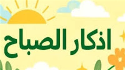 كيف تبدأ يومك بذكر الله؟ قائمة أذكار الصباح الصحيحة كما وردت في السنة النبوية
