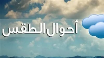 حالة الطقس اليوم الخميس 30 أبريل 2026.. استمرار ارتفاع الحرارة على كافة الأنحاء
