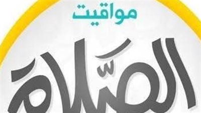 الركن الثاني من أركان الإسلام.. تقرير شامل عن مواقيت الصلاة اليوم السبت