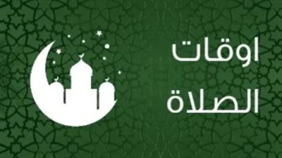 مواقيت الصلاة اليوم السبت: موعد أذان المغرب في القاهرة والمحافظات وفضل الركن الثاني من الإسلام