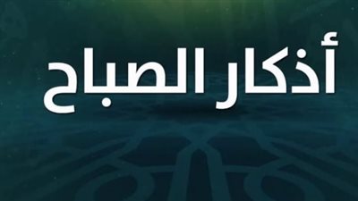 آية الكرسي والمعوذات.. أسرار الحفظ النبوي في أذكار الصباح اليومية