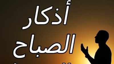 حصن المسلم في الأحد الجديد.. جدول أذكار الصباح والمساء المكتوبة