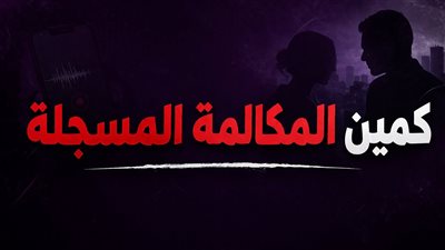 كمين “المكالمة المسجلة”.. تفاصيل استدراج تاجر بشبرا وسرقته بالإكراه