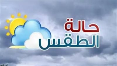 حالة الطقس اليوم الاثنين 4 مايو 2026: انخفاض ملحوظ في الحرارة وأمطار تضرب السواحل
