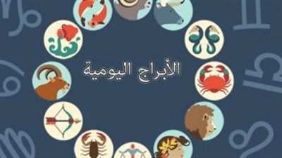 حظك اليوم الثلاثاء 5 مايو 2026.. بشائر الخير للأبراج النارية وتحديات للحوت