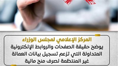 احذروا الروابط الوهمية.. الحكومة تنفي تسجيل العمالة غير المنتظمة لصرف منح مالية