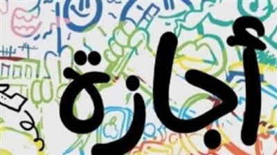 جدول الإجازات الرسمية المتبقية في 2026: متى تبدأ عطلة عيد الأضحى المبارك؟