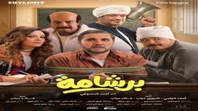 مراجعة فيلم برشامة: كيف ناقش خالد دياب ظاهرة الغش في الثانوية العامة بأسلوب كوميدي مبتكر؟