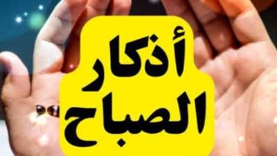 استقبل صباحك بالخير.. أذكار الصباح الثلاثاء 12 مايو 2026 المستحبة