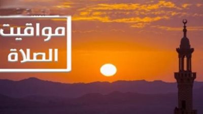 مواقيت الصلاة اليوم في المحافظات الساحلية والحدودية.. العريش وشرم الشيخ