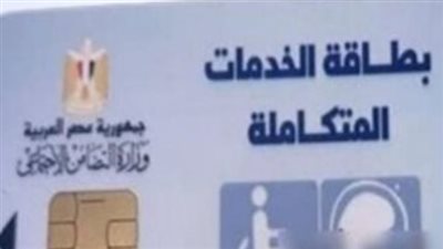 بشرى لذوي الهمم.. مزايا كارت الخدمات المتكاملة وكيفية الحصول عليه في 2026