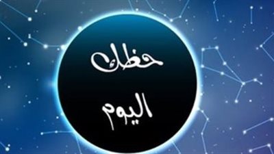 حظك اليوم:  إنجازات مالية لمواليد الحمل وتغييرات واسعة بانتظار برج الثور