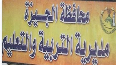 تعليم الجيزة تعتمد مواعيد امتحانات الصف الثالث الابتدائي (عام ومكفوفين وصم)