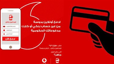 طريقة الدفع أونلاين باستخدام فودافون كاش.. خطوات إصدار الكارت الافتراضي