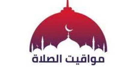 مواقيت الصلاة اليوم الخميس 14 مايو 2026 في القاهرة والمحافظات المصرية