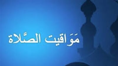 موعد صلاة الفجر والشروق اليوم الخميس.. تحديث لحظي لمواقيت الصلاة في مصر