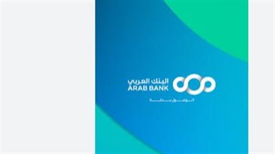 خريطة الادخار في مصر 2026: البنك العربي يقدم حلولاً مصرفية تواكب قرارات المركزي