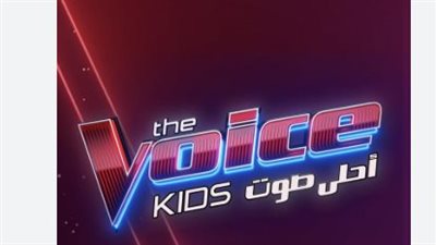 موعد عرض برنامج ذا فويس كيدز 2026 والقنوات الناقلة ومفاجآت مرحلة الصوت وبس